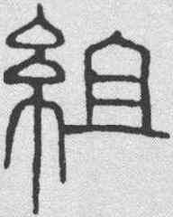 组,吳叡 ,書法字典